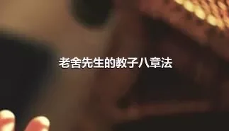 老舍先生的教子八章法