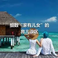 细数“家有儿女”的育儿误区