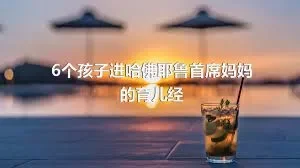 6个孩子进哈佛耶鲁首席妈妈的育儿经