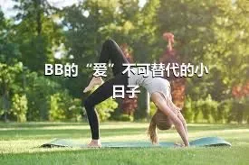 BB的“爱”不可替代的小日子