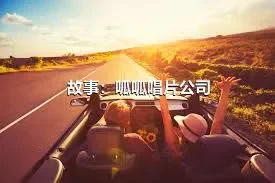 故事：呱呱唱片公司