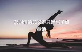 郑渊洁的意义不只是写了点童话