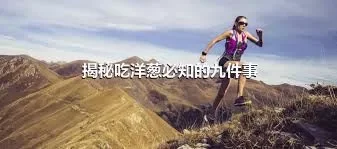 揭秘吃洋葱必知的九件事