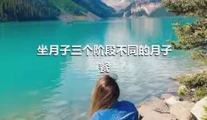 坐月子三个阶段不同的月子餐