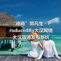 “德商”郭凡生－ProducedBy大汉网络大汉版通发布系统
