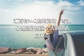 汇百特MQ德商测试，专业心理测评衡量个人道德人品状态