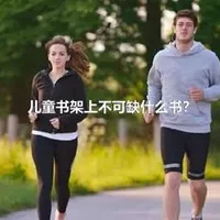 儿童书架上不可缺什么书？