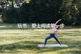 玩书：爱上阅读第一步