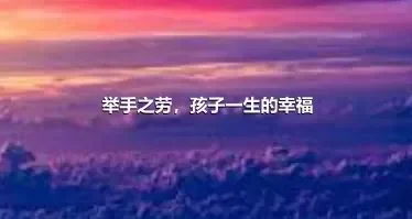 举手之劳，孩子一生的幸福