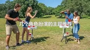 几个角色扮演的主题推荐