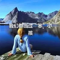 我们都当过“笨”小孩