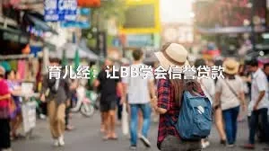 育儿经：让BB学会信誉贷款