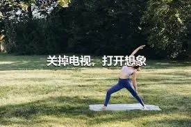 关掉电视，打开想象