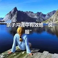 亲子沟通中有效地“说服”