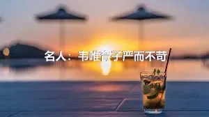 名人：韦唯育子严而不苛