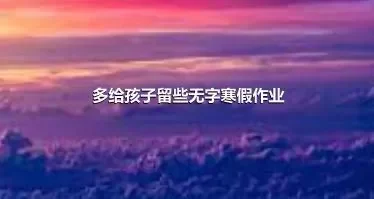 多给孩子留些无字寒假作业