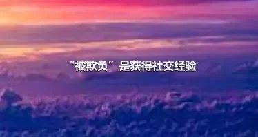 “被欺负”是获得社交经验