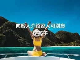 向客人介绍家人可别忘了孩子