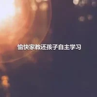 愉快家教还孩子自主学习