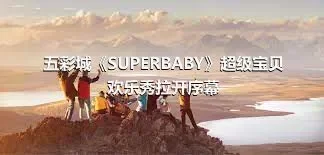 五彩城《SUPERBABY》超级宝贝欢乐秀拉开序幕