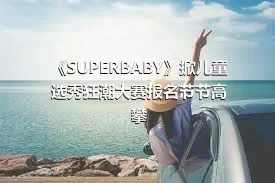 《SUPERBABY》掀儿童选秀狂潮大赛报名节节高攀