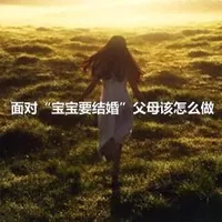 面对“宝宝要结婚”父母该怎么做