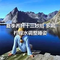 夏季养肝十三妙招 多喝柠檬水调整睡姿