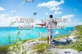 儿童书籍：《小牛顿科学全知道》——王企鹅与我