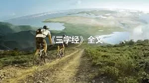 《三字经》全文