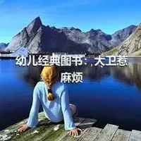 幼儿经典图书：大卫惹麻烦