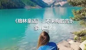 《格林童话》：不来梅的音乐家（二）