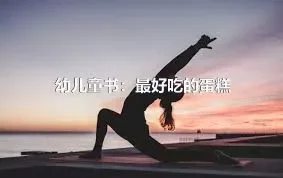 幼儿童书：最好吃的蛋糕