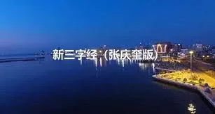 新三字经（张庆奎版）