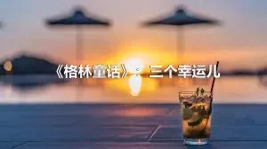 《格林童话》：三个幸运儿