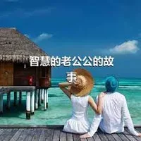 智慧的老公公的故事