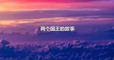 两个国王的故事