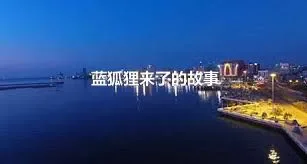 蓝狐狸来了的故事