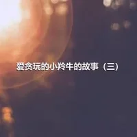 爱贪玩的小羚牛的故事（三）