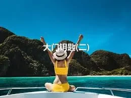 大门钥匙(二)