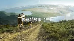 夜莺的故事（三）