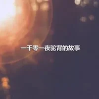 一千零一夜驼背的故事