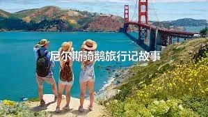 尼尔斯骑鹅旅行记故事