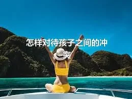 怎样对待孩子之间的冲突