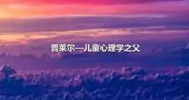 普莱尔—儿童心理学之父