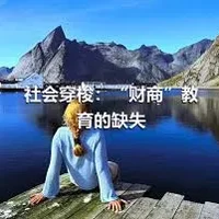 社会穿梭：“财商”教育的缺失