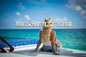 80后父母的育儿“对对碰”