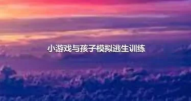 小游戏与孩子模拟逃生训练