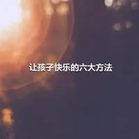 让孩子快乐的六大方法