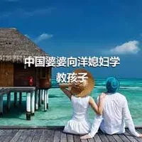 中国婆婆向洋媳妇学教孩子