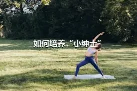 如何培养“小绅士”